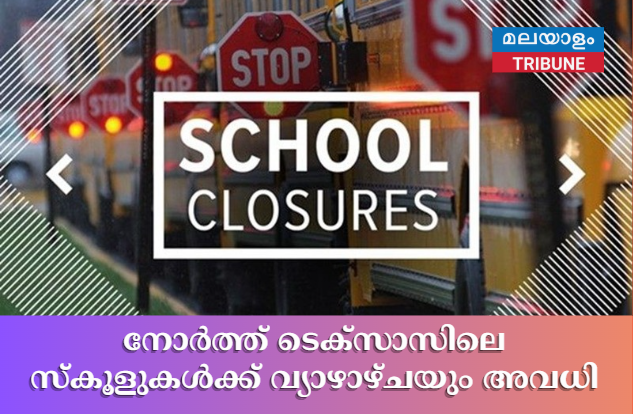 നോർത്ത് ടെക്സാസിലെ സ്‌കൂളുകൾക്ക് വ്യാഴാഴ്ചയും അവധി