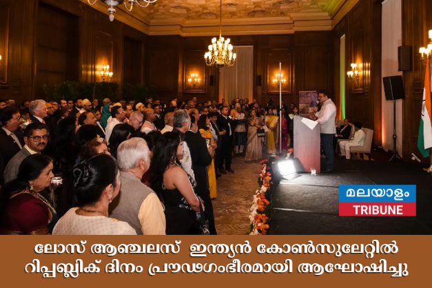 ലോസ് ആഞ്ചലസ്  ഇന്ത്യൻ കോൺസുലേറ്റിൽ റിപ്പബ്ലിക് ദിനം പ്രൗഢഗംഭീരമായി ആഘോഷിച്ചു