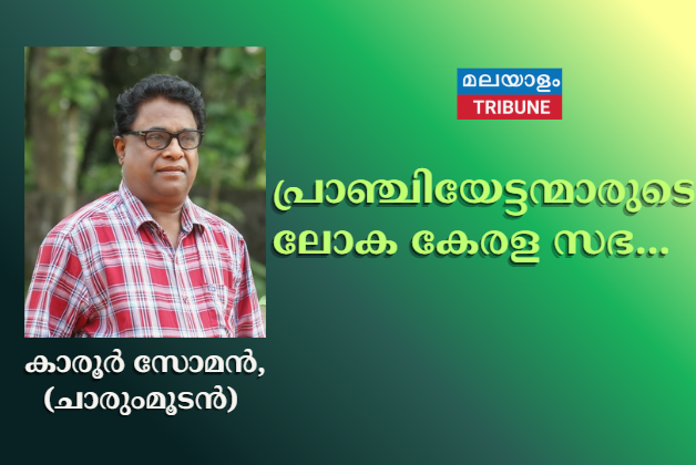 പ്രാഞ്ചിയേട്ടന്മാരുടെ ലോക കേരള സഭ...