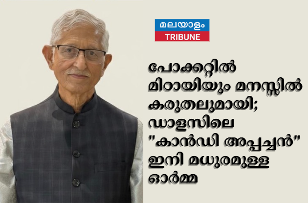 പോക്കറ്റിൽ മിഠായിയും മനസ്സിൽ കരുതലുമായി; ഡാളസിലെ "കാൻഡി അപ്പച്ചൻ" ഇനി മധുരമുള്ള ഓർമ്മ