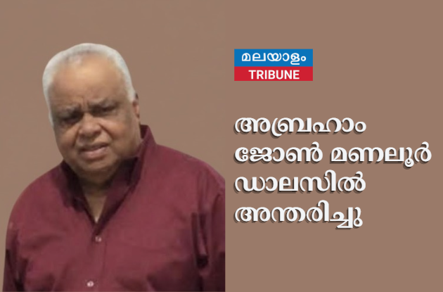 അബ്രഹാം ജോൺ മണലൂർ ഡാലസിൽ  അന്തരിച്ചു
