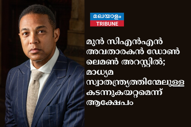 മുൻ സിഎൻഎൻ അവതാരകൻ ഡോൺ ലെമൺ അറസ്റ്റിൽ; മാധ്യമ സ്വാതന്ത്ര്യത്തിന്മേലുള്ള കടന്നുകയറ്റമെന്ന് ആക്ഷേപം