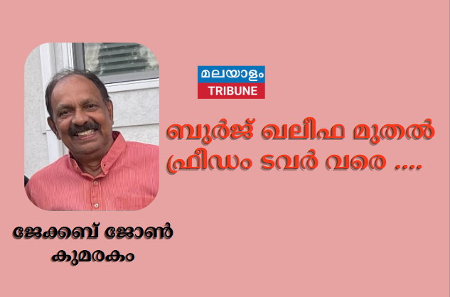 ബുർജ് ഖലീഫ മുതൽ ഫ്രീഡം ടവർ വരെ ....