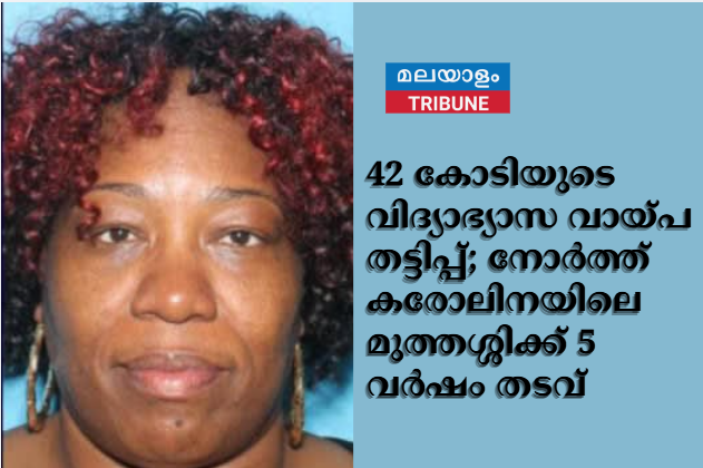 42 കോടിയുടെ വിദ്യാഭ്യാസ വായ്പ തട്ടിപ്പ്; നോർത്ത് കരോലിനയിലെ മുത്തശ്ശിക്ക് 5 വർഷം തടവ്