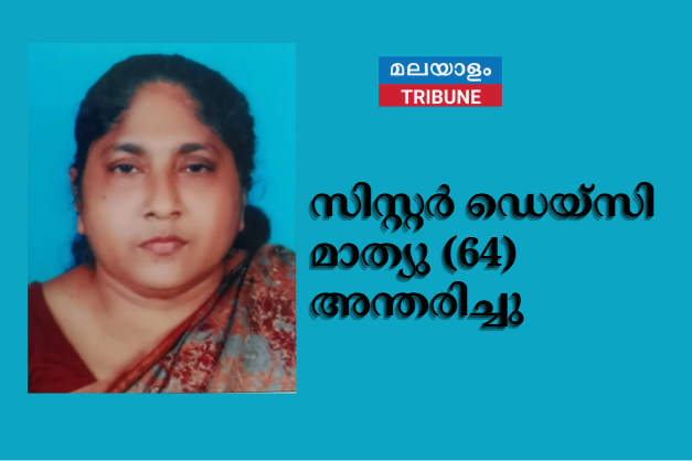 സിസ്റ്റർ ഡെയ്സി മാത്യു (64) അന്തരിച്ചു
