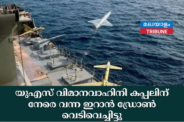 യുഎസ് വിമാനവാഹിനി കപ്പലിന് നേരെ വന്ന ഇറാൻ ഡ്രോണ്‍ വെടിവെച്ചിട്ടു