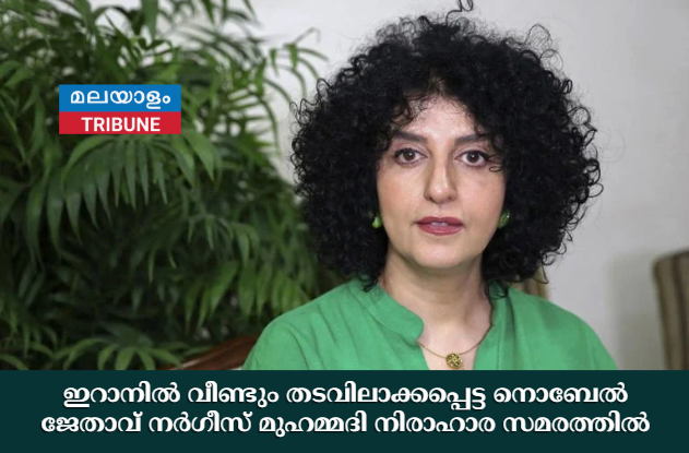 ഇറാനിൽ വീണ്ടും തടവിലാക്കപ്പെട്ട നൊബേൽ ജേതാവ് നർഗീസ് മുഹമ്മദി നിരാഹാര സമരത്തിൽ