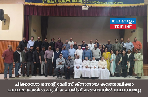 ചിക്കാഗോ സെന്റ് മേരീസ് ക്നാനായ കത്തോലിക്കാ ദേവാലയത്തിൽ പുതിയ പാരിഷ് കൗൺസിൽ സ്ഥാനമേറ്റു