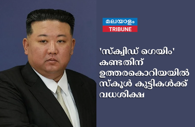'സ്ക്വിഡ് ഗെയിം' കണ്ടതിന് ഉത്തരകൊറിയയിൽ സ്കൂൾ കുട്ടികൾക്ക് വധശിക്ഷ