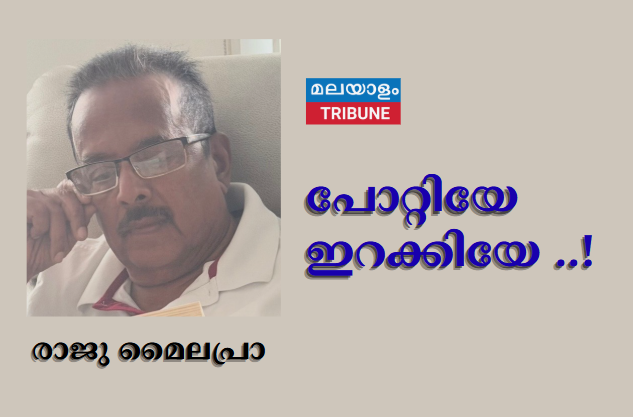 പോറ്റിയേ ഇറക്കിയേ ..!