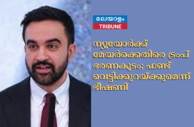 ന്യൂയോർക്ക് മേയർക്കെതിരെ ട്രംപ് ഭരണകൂടം; ഫണ്ട് വെട്ടിക്കുറയ്ക്കുമെന്ന് ഭീഷണി