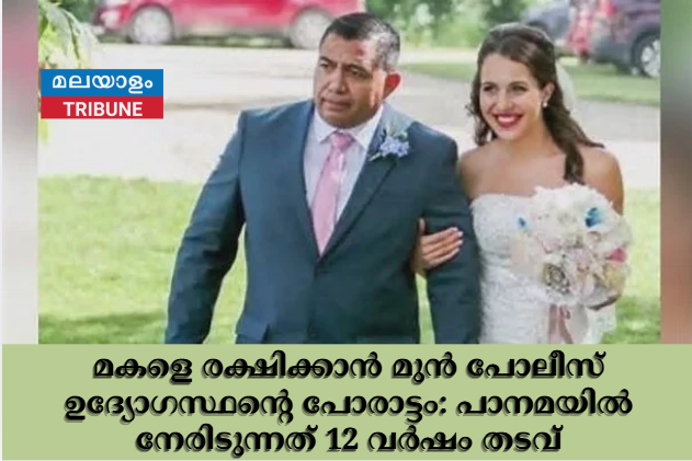 മകളെ രക്ഷിക്കാൻ മുൻ പോലീസ് ഉദ്യോഗസ്ഥന്റെ പോരാട്ടം: പാനമയിൽ നേരിടുന്നത് 12 വർഷം തടവ്