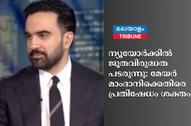 ന്യൂയോർക്കിൽ ജൂതവിരുദ്ധത പടരുന്നു: മേയർ മാംദാനിക്കെതിരെ പ്രതിഷേധം ശക്തം