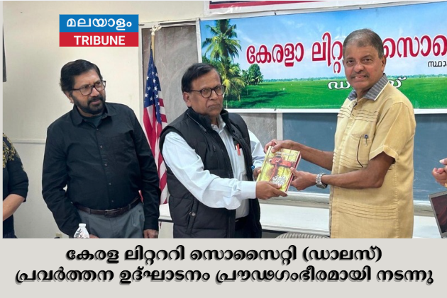 കേരള ലിറ്റററി സൊസൈറ്റി (ഡാലസ്) പ്രവർത്തന ഉദ്ഘാടനം പ്രൗഢഗംഭീരമായി നടന്നു