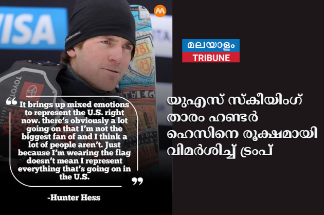 യുഎസ് സ്കീയിംഗ് താരം ഹണ്ടർ ഹെസിനെ രൂക്ഷമായി വിമർശിച്ച്  ട്രംപ്