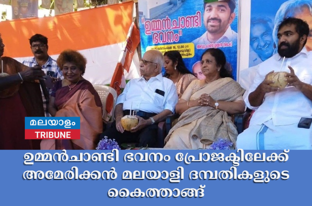 ഉമ്മൻചാണ്ടി ഭവനം പ്രോജക്ടിലേക്ക് അമേരിക്കൻ മലയാളി ദമ്പതികളുടെ കൈത്താങ്ങ്