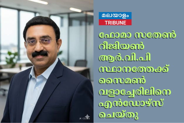 ഫോമാ സതേണ്‍ റീജിയണ്‍ ആര്‍.വി.പി സ്ഥാനത്തേക്ക് സൈമണ്‍ വളാച്ചേരിലിനെ എന്‍ഡോഴ്‌സ് ചെയ്തു