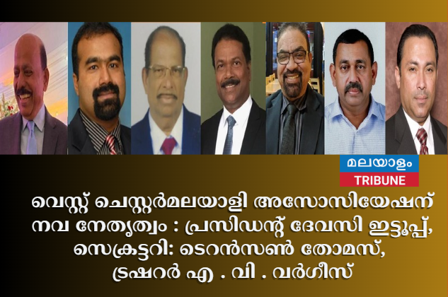 വെസ്റ്റ് ചെസ്റ്റര്‍മലയാളി അസോസിയേഷന് നവ നേതൃത്വം : പ്രസിഡന്റ് ദേവസി  ഇട്ടൂപ്പ് , സെക്രട്ടറി: ടെറൻസൺ തോമസ് ,ട്രഷറര്‍ എ . വി . വർഗീസ്