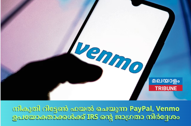 നികുതി റിട്ടേൺ ഫയൽ ചെയുന്ന PayPal, Venmo ഉപയോക്താക്കൾക്ക് IRS ന്റെ  ജാഗ്രതാ നിർദ്ദേശം