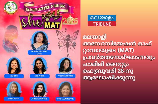 മലയാളി അസോസിയേഷന്‍ ഓഫ് റ്റാമ്പായുടെ (MAT) പ്രവര്‍ത്തനോദ്ഘാടനവും, ഫാമിലി നൈറ്റും ഫെബ്രുവരി 28-നു ആഘോഷിക്കുന്നു