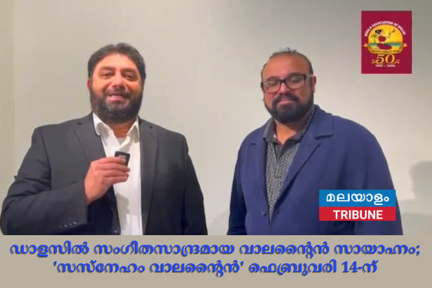 ഡാളസിൽ സംഗീതസാന്ദ്രമായ വാലന്റൈൻ സായാഹ്നം; 'സസ്നേഹം വാലന്റൈൻ' ഫെബ്രുവരി 14-ന്