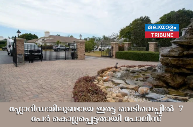 ഫ്ലോറിഡയിലുണ്ടായ ഇരട്ട വെടിവെപ്പിൽ  7 പേർ കൊല്ലപ്പെട്ടതായി പോലീസ്