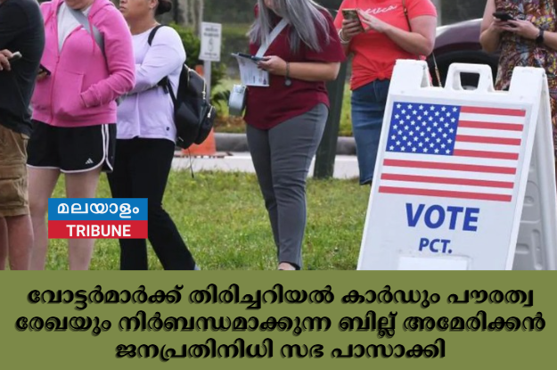 വോട്ടർമാർക്ക് തിരിച്ചറിയൽ കാർഡും പൗരത്വ രേഖയും നിർബന്ധമാക്കുന്ന ബില്ല് അമേരിക്കൻ ജനപ്രതിനിധി സഭ പാസാക്കി