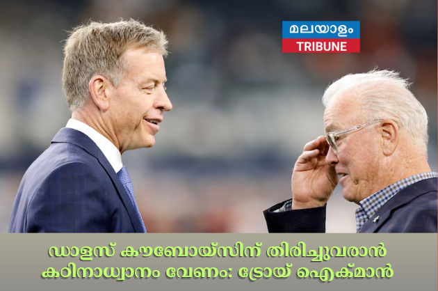 ഡാളസ് കൗബോയ്‌സിന് തിരിച്ചുവരാൻ കഠിനാധ്വാനം വേണം: ട്രോയ് ഐക്മാൻ