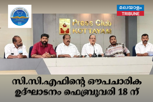 സി.സി.എഫിന്റെ ഔപചാരിക ഉദ്ഘാടനം ഫെബ്രുവരി 18 ന്