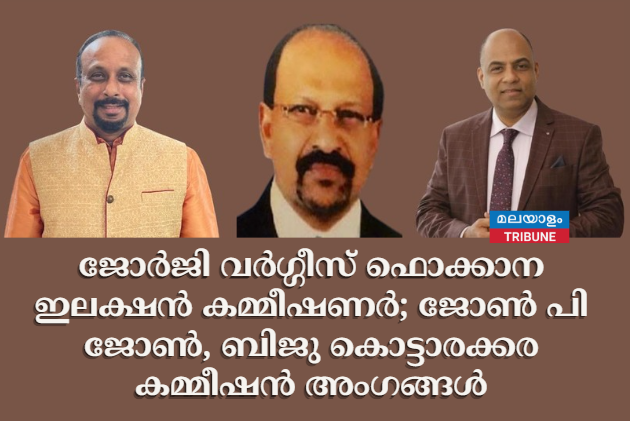 ജോർജി വർഗ്ഗീസ് ഫൊക്കാന ഇലക്ഷൻ കമ്മീഷണർ; ജോൺ പി ജോൺ , ബിജു കൊട്ടാരക്കര കമ്മീഷൻ അംഗങ്ങൾ