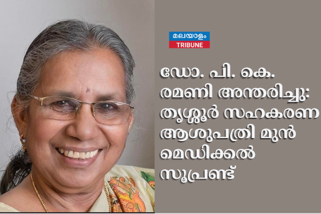 ഡോ. പി. കെ. രമണി അന്തരിച്ചു:  തൃശ്ശൂർ സഹകരണ ആശുപത്രി മുൻ മെഡിക്കൽ സൂപ്രണ്ട്