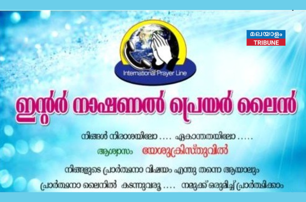 ഇന്‍റർനാഷണൽ പ്രയർലെെൻ, ഫെബ്രു 24 ചൊവാഴ്ച റവ ജേക്കബ് ജോർജ് മുഖ്യ പ്രഭാഷകൻ