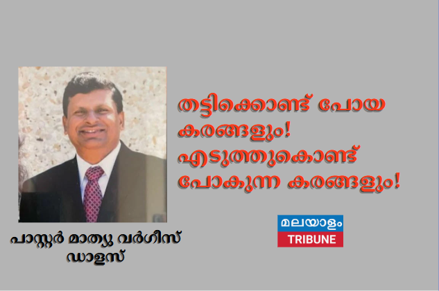 തട്ടിക്കൊണ്ട് പോയ കരങ്ങളും!                                          എടുത്തുകൊണ്ട് പോകുന്ന കരങ്ങളും!