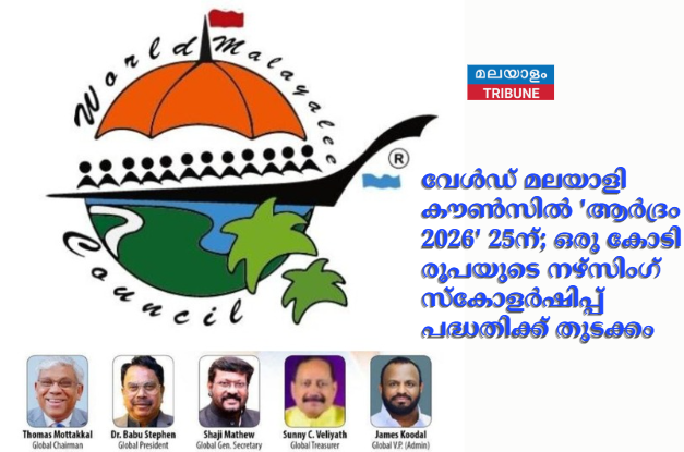 വേൾഡ് മലയാളി കൗൺസിൽ 'ആർദ്രം 2026' 25ന്; ഒരു കോടി രൂപയുടെ നഴ്സിംഗ് സ്കോളർഷിപ്പ് പദ്ധതിക്ക് തുടക്കം