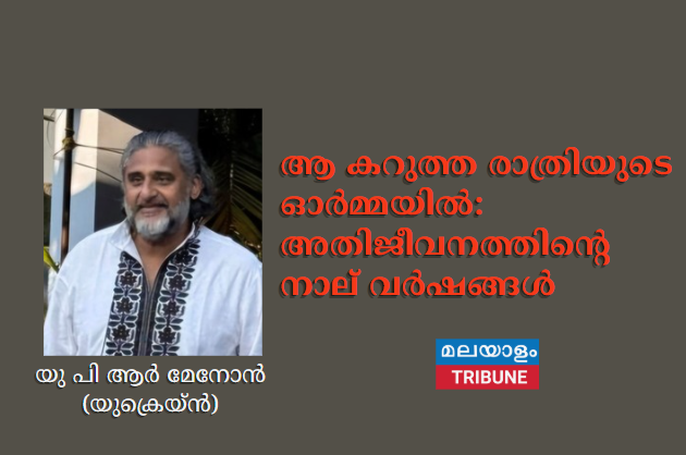 ആ കറുത്ത രാത്രിയുടെ ഓർമ്മയിൽ: അതിജീവനത്തിന്റെ നാല് വർഷങ്ങൾ