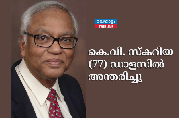 കെ.വി. സ്കറിയ (77) ഡാളസിൽ അന്തരിച്ചു