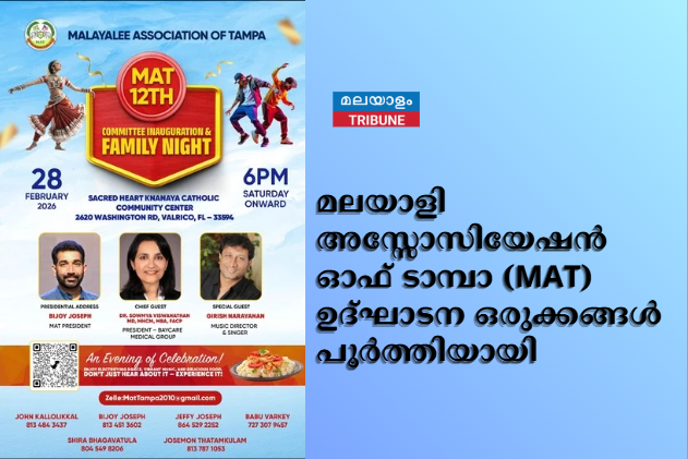 മലയാളി അസ്സോസിയേഷന്‍ ഓഫ് ടാമ്പാ (MAT) ഉദ്ഘാടന ഒരുക്കങ്ങള്‍ പൂര്‍ത്തിയായി