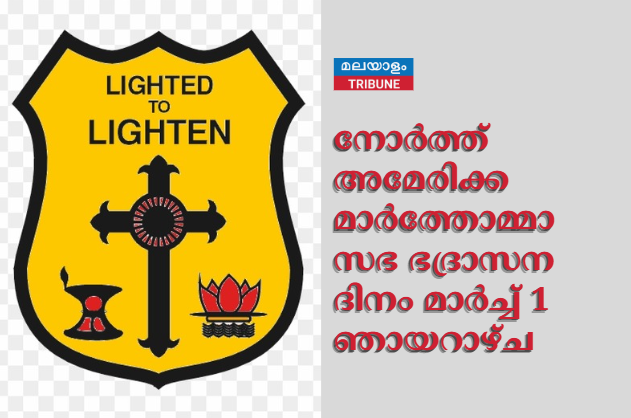 നോർത്ത് അമേരിക്ക  മാർത്തോമ്മാ സഭ ഭദ്രാസന ദിനം  മാർച്ച് 1 ഞായറാഴ്ച