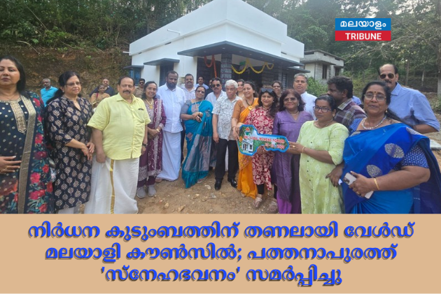 നിർധന കുടുംബത്തിന് തണലായി വേൾഡ് മലയാളി കൗൺസിൽ; പത്തനാപുരത്ത് 'സ്നേഹഭവനം' സമർപ്പിച്ചു