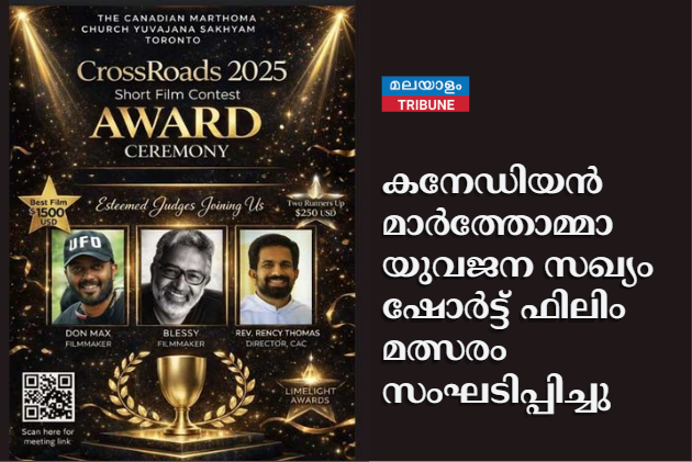 കനേഡിയൻ മാർത്തോമ്മാ യുവജന സഖ്യം  ഷോർട്ട് ഫിലിം മത്സരം സംഘടിപ്പിച്ചു