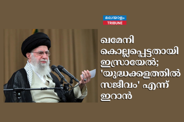 ഖമേനി കൊല്ലപ്പെട്ടതായി ഇസ്രായേൽ; 'യുദ്ധക്കളത്തിൽ സജീവം' എന്ന് ഇറാൻ