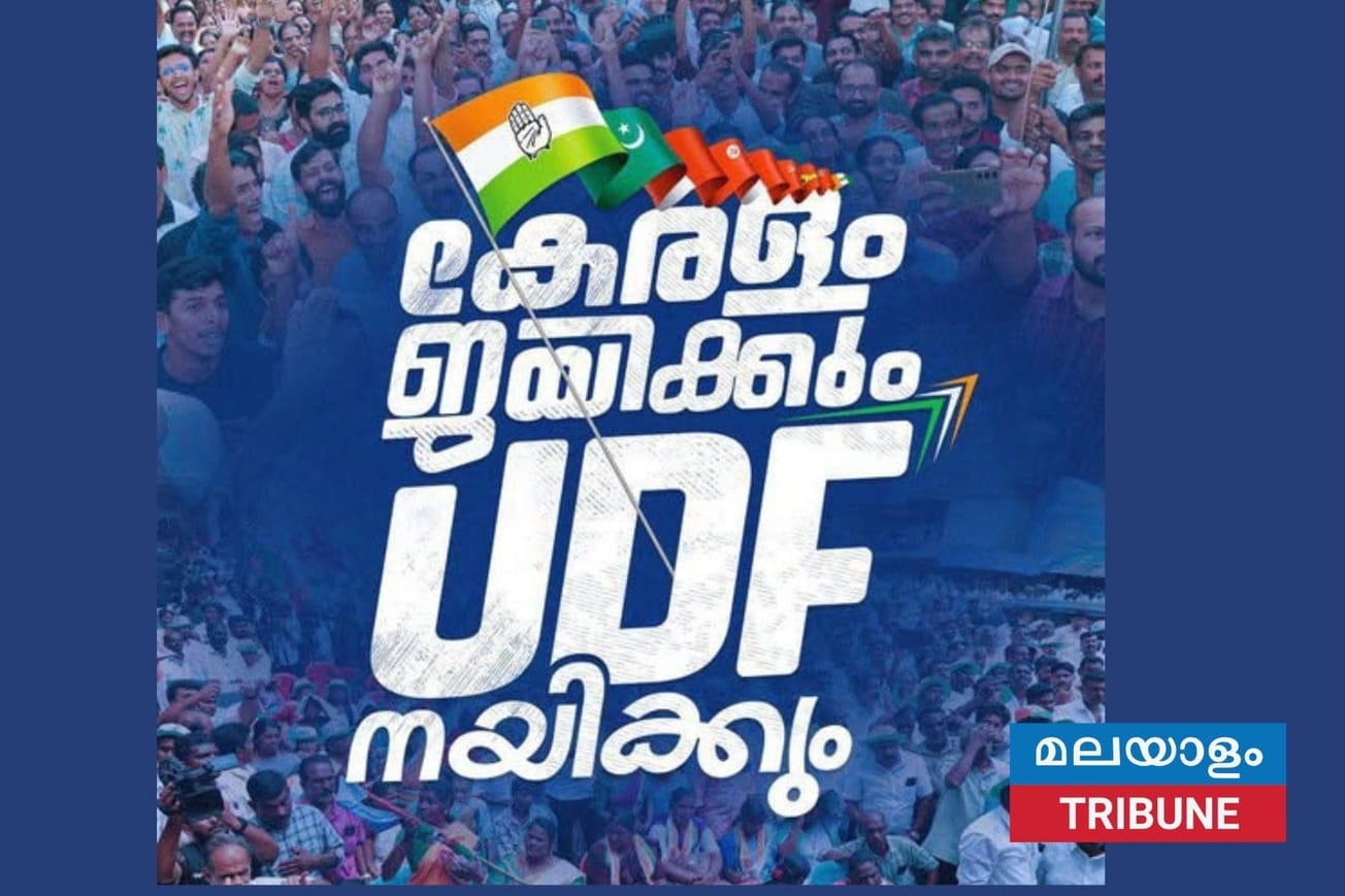 യു.ഡി.എഫ് സ്ഥാനാർത്ഥികൾക്ക് പിന്തുണ പ്രഖ്യാപിക്കാൻ ഡി.എഫ്.ഡബ്ല്യു ഏരിയ കോൺഗ്രസ് പ്രവർത്തക സംഗമം മാർച്ച് 29നു