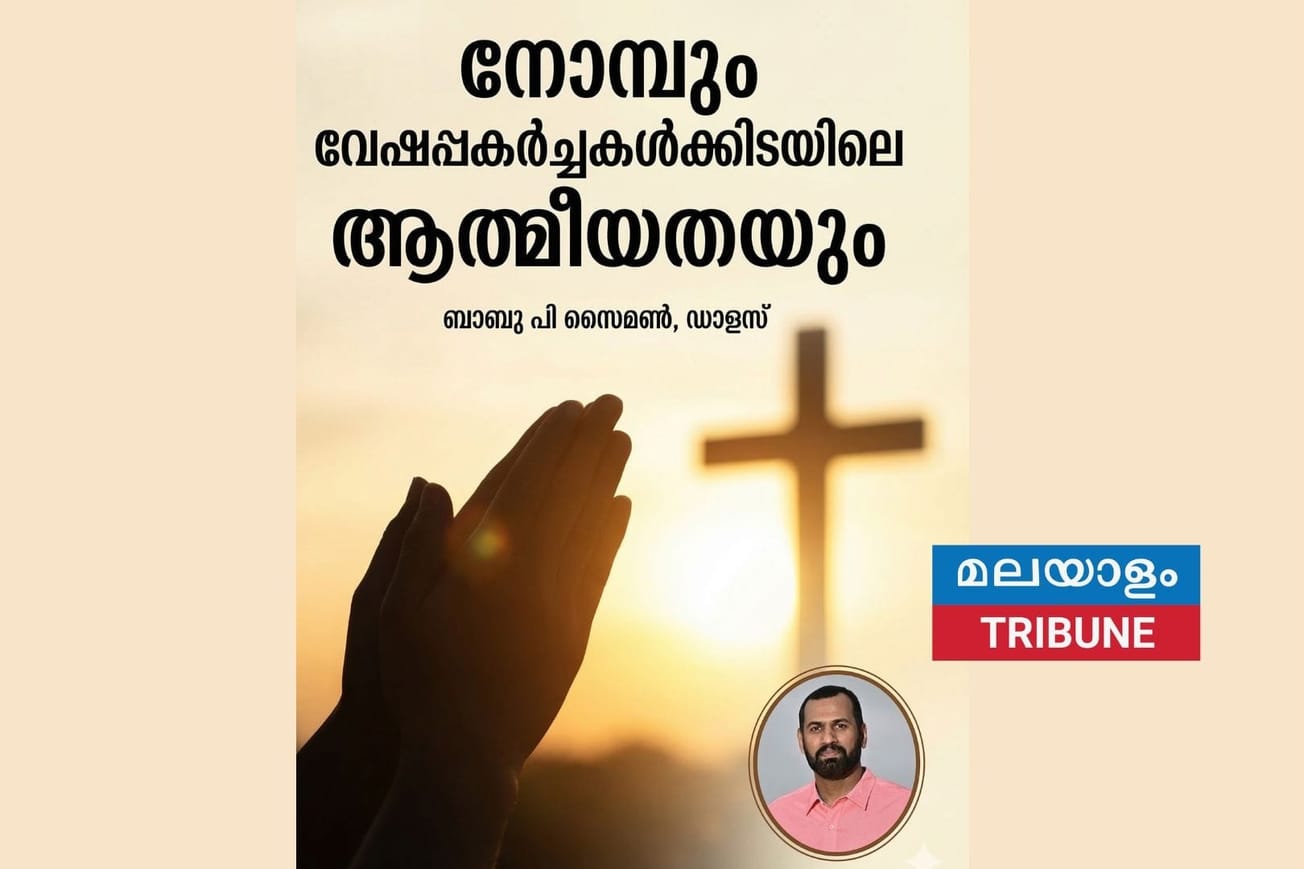 നോമ്പും വേഷപ്പകർച്ചകൾക്കിടയിലെ ആത്മീയതയും. ബാബു പി സൈമൺ,ഡാളസ്