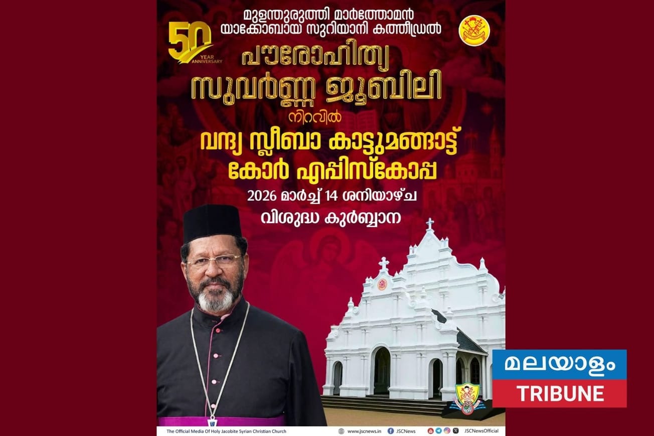 പൗരോഹിത്യ സുവർണ്ണ ജൂബിലി നിറവിൽ വന്ദ്യ സ്ലീബാ കാട്ടുമങ്ങാട്ട് കോർ എപ്പിസ്കോപ്പ