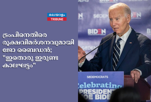 ട്രംപിനെതിരെ രൂക്ഷവിമർശനവുമായി ജോ ബൈഡൻ; "ഇതൊരു ഇരുണ്ട കാലഘട്ടം"