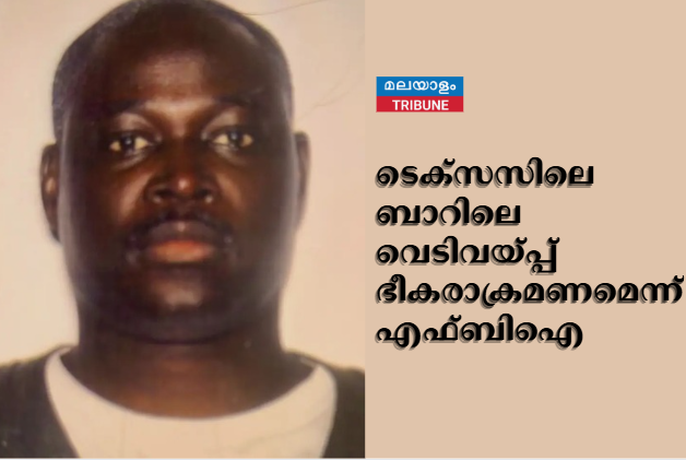 ടെക്സസിലെ ബാറിലെ വെടിവയ്പ്പ് ഭീകരാക്രമണമെന്ന് എഫ്ബിഐ