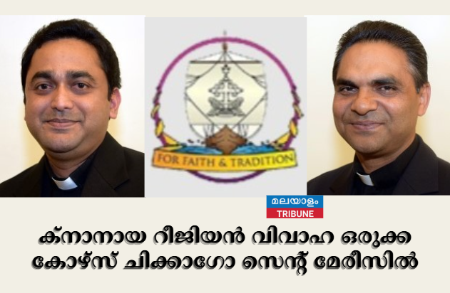 ക്നാനായ റീജിയൻ വിവാഹ ഒരുക്ക കോഴ്സ് ചിക്കാഗോ സെന്റ് മേരീസിൽ