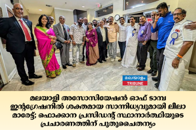 മലയാളി അസോസിയേഷൻ ഓഫ് ടാമ്പ ഇന്റഗ്രേഷനില്‍ ശക്തമായ സാന്നിധ്യവുമായി ലീലാ മാരേട്ട്‌; ഫൊക്കാന പ്രസിഡന്റ് സ്ഥാനാർത്ഥിയുടെ പ്രചാരണത്തിന് പുതുചൈതന്യം