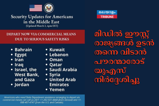 മിഡിൽ ഈസ്റ്റ് രാജ്യങ്ങൾ ഉടൻ തന്നെ വിടാൻ പൗരന്മാരോട് യുഎസ് നിർദ്ദേശിച്ചു