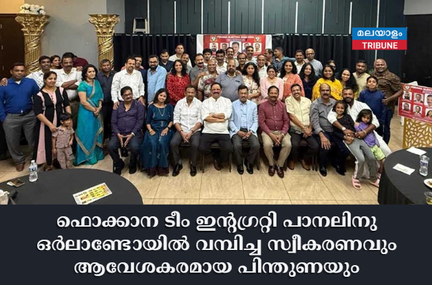 ഫൊക്കാന ടീം ഇന്റഗ്രറ്റി പാനലിനു   ഒർലാണ്ടോയിൽ  വമ്പിച്ച സ്വീകരണവും ആവേശകരമായ പിന്തുണയും